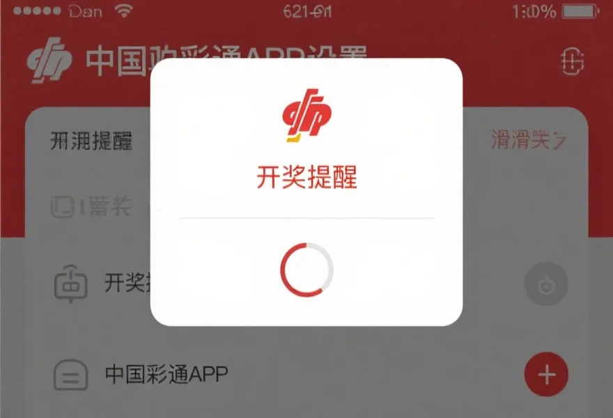 中国彩票通APP设置界面截图,突出显示“开奖提醒”选项和滑块开关